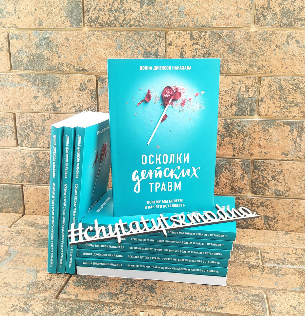 

Осколки детских травм. Почему мы болеем и как это остановить Донна Джексон Наказава