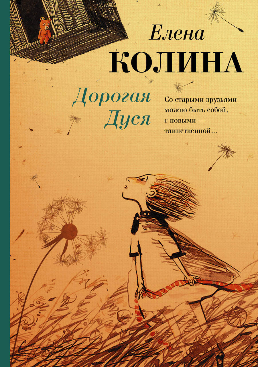 

Колина Е. Дорогая Дуся