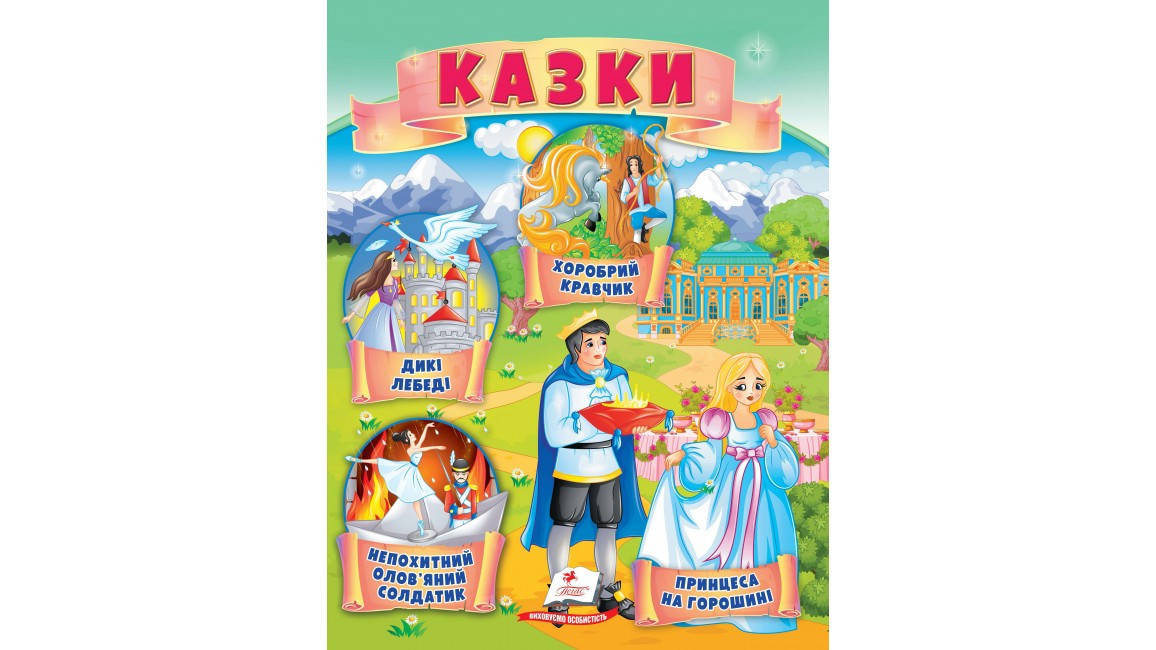 

Казки. Принцеса на горошині. Непохитний олов'яний солдатик. Дикі лебеді.
