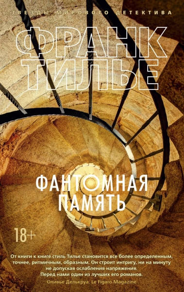 

Фантомная память / Франк Тилье /