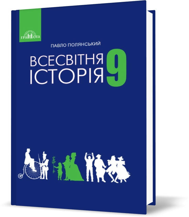 

РОЗПРОДАЖ! 9 клас. Всесвітня історія. Підручник (Полянський П.Б.), Грамота
