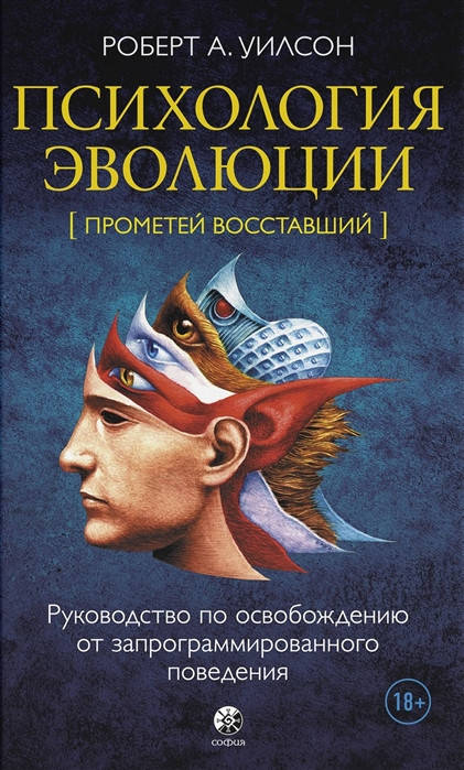 

Психология эволюции. Руководство по освобождению от запрограммированного поведения. Уилсон Р.
