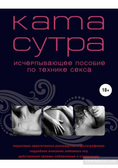 

Камасутра XXI века. Исчерпывающее пособие по технике секса (нов. оф.)