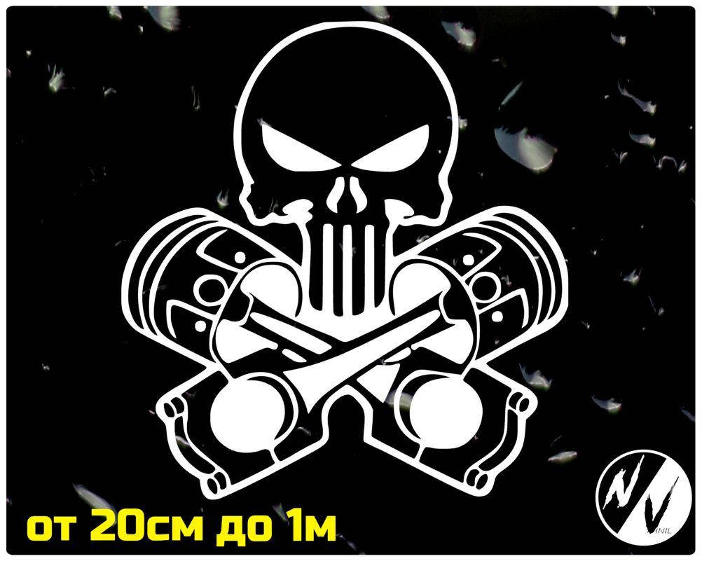 

Виниловая наклейка на авто Череп Поршень 20 см