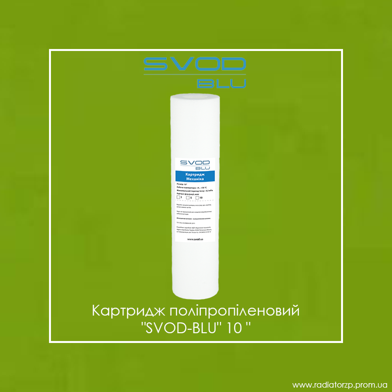 

Картридж поліпропіленовий "SVOD-BLU" 10"