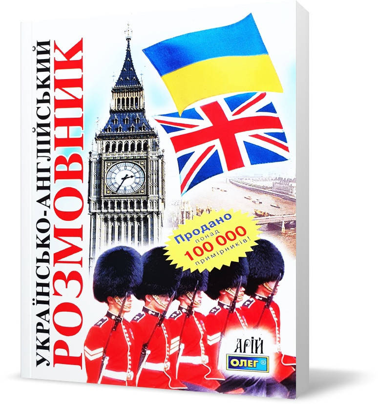 

РОЗПРОДАЖ! Українсько-англійський розмовник (Таланов О.С.), Арій