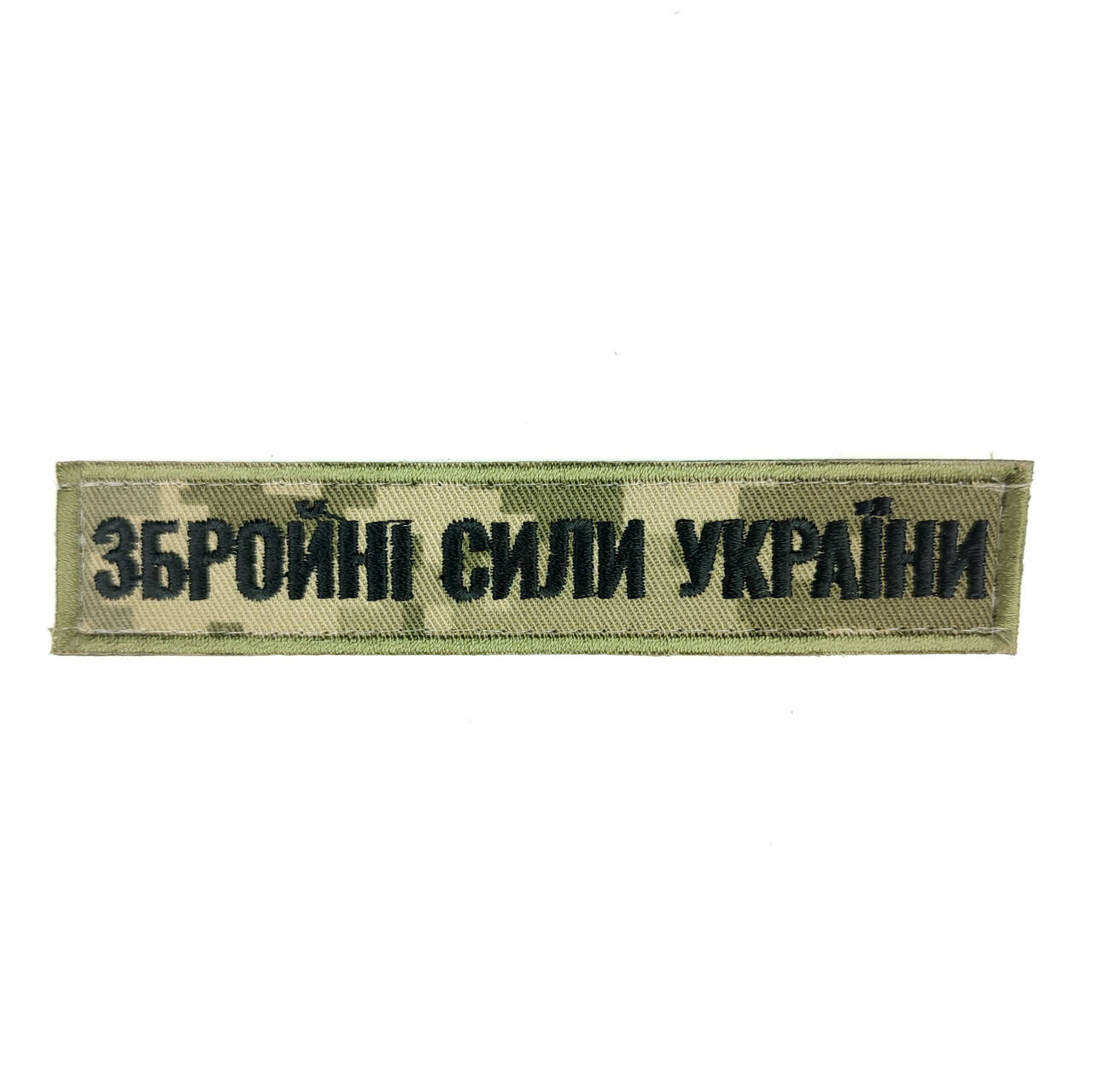 

Планка нагрудна "ЗБРОЙНІ СИЛИ УКРАЇНИ"