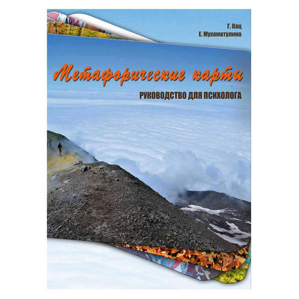 

Г.Кац, Е.Мухаматулина - Метафорические карты. Руководство для психолога