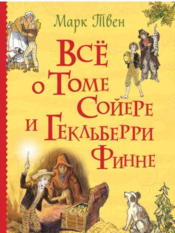 

Все о Томе Сойере и Гекльберри Финне Твен