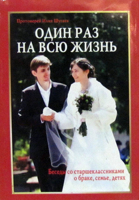

Шугаев Илья, протоиерей. Один раз на всю жизнь.