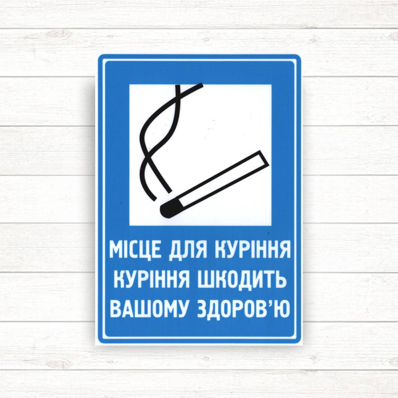 

Знак "Місце для паління" (150*210)