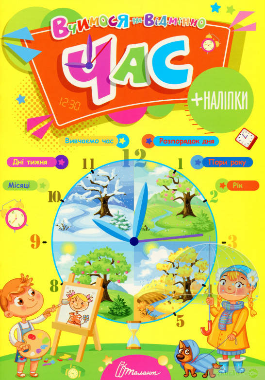 

Учимся на отлично: Время (укр) 21х30см 24 стр арт.0276