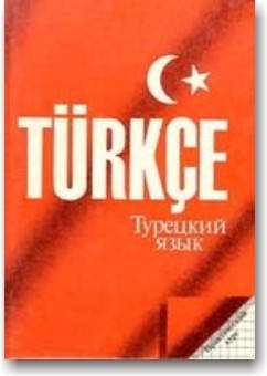

Турецкий язык. Практический курс