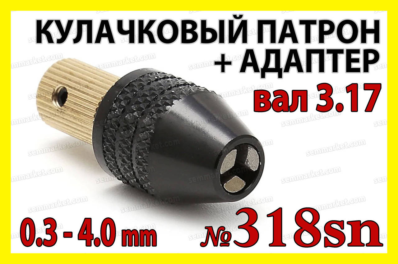

Кулачковый патрон №318sn на вал 3,17мм зажим 0,3-4,0мм для гравера 8x0.75 дрели Dremel