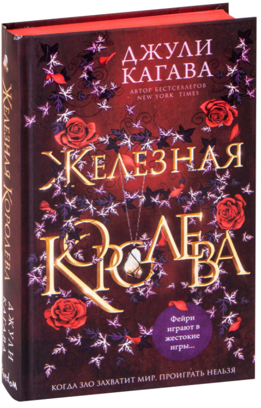 

Железные фейри. Книга 3. Железная королева. Джули Кагава (Твердый переплет)