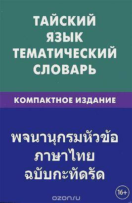 

Книга Тайский язык. Тематический словарь. Компактное издание