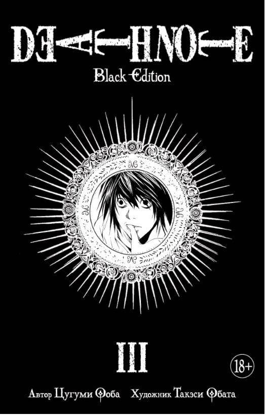 

Death Note. Black Edition. Книга 3