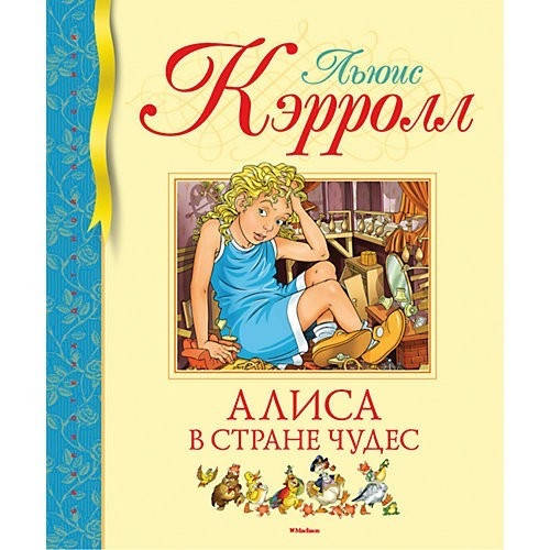 

Кэрролл Л. Алиса в Стране чудес БДК