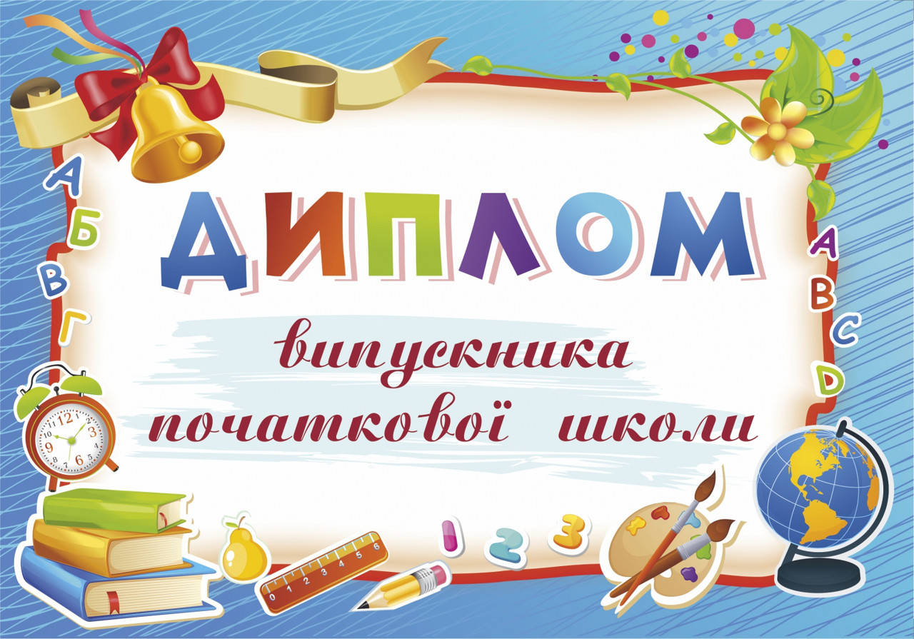 

Диплом випускника початкової школи (синій).