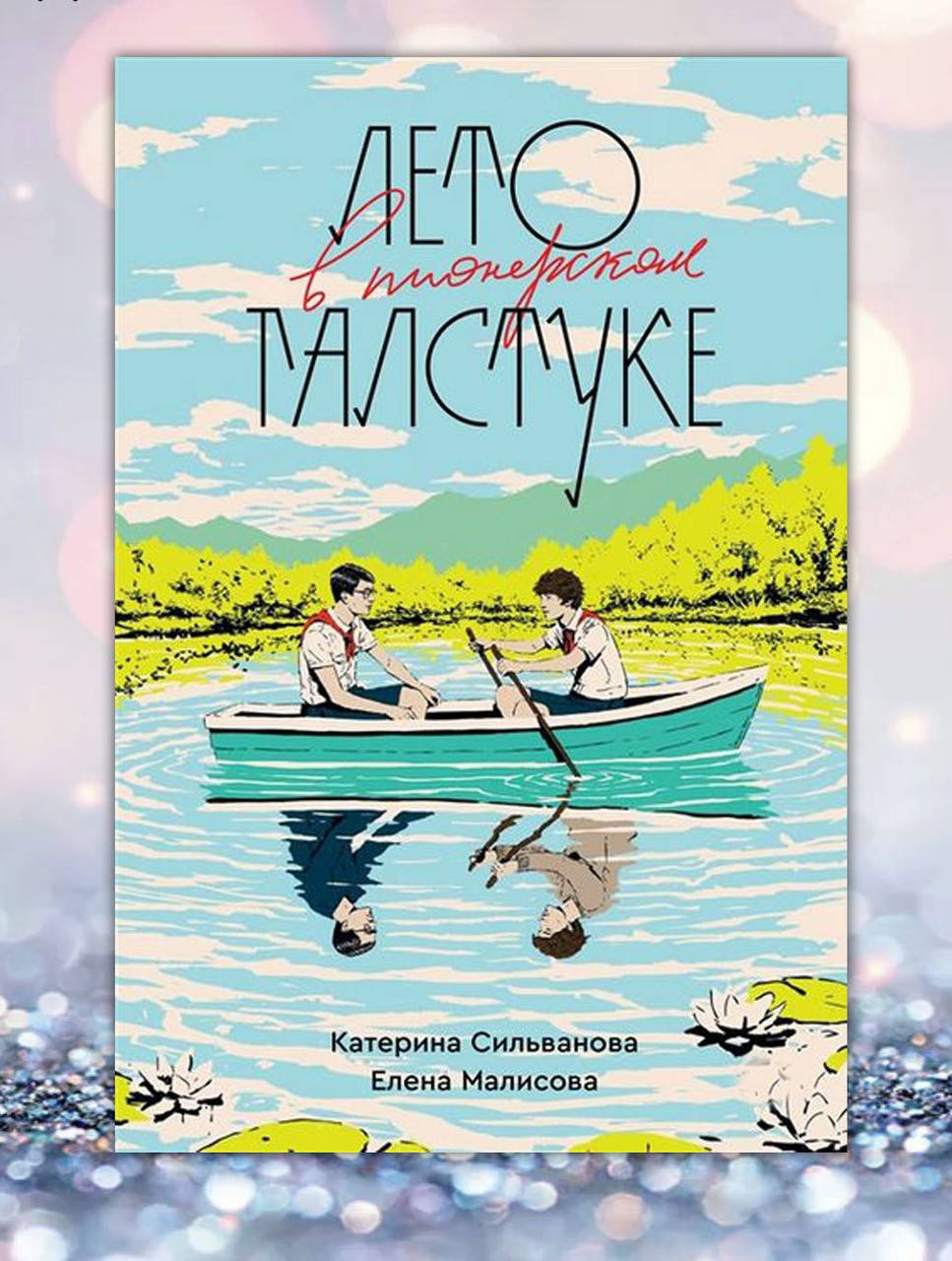 

Книга " Лето в пионерском галстуке " Катерина Сельванова , Елена Малисова