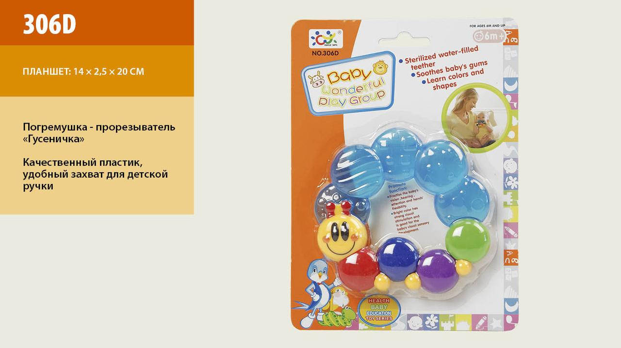 

Погремушка -прорезыватель "Гусеничка", на планш. 19х14х2 /96-4/ (306D)