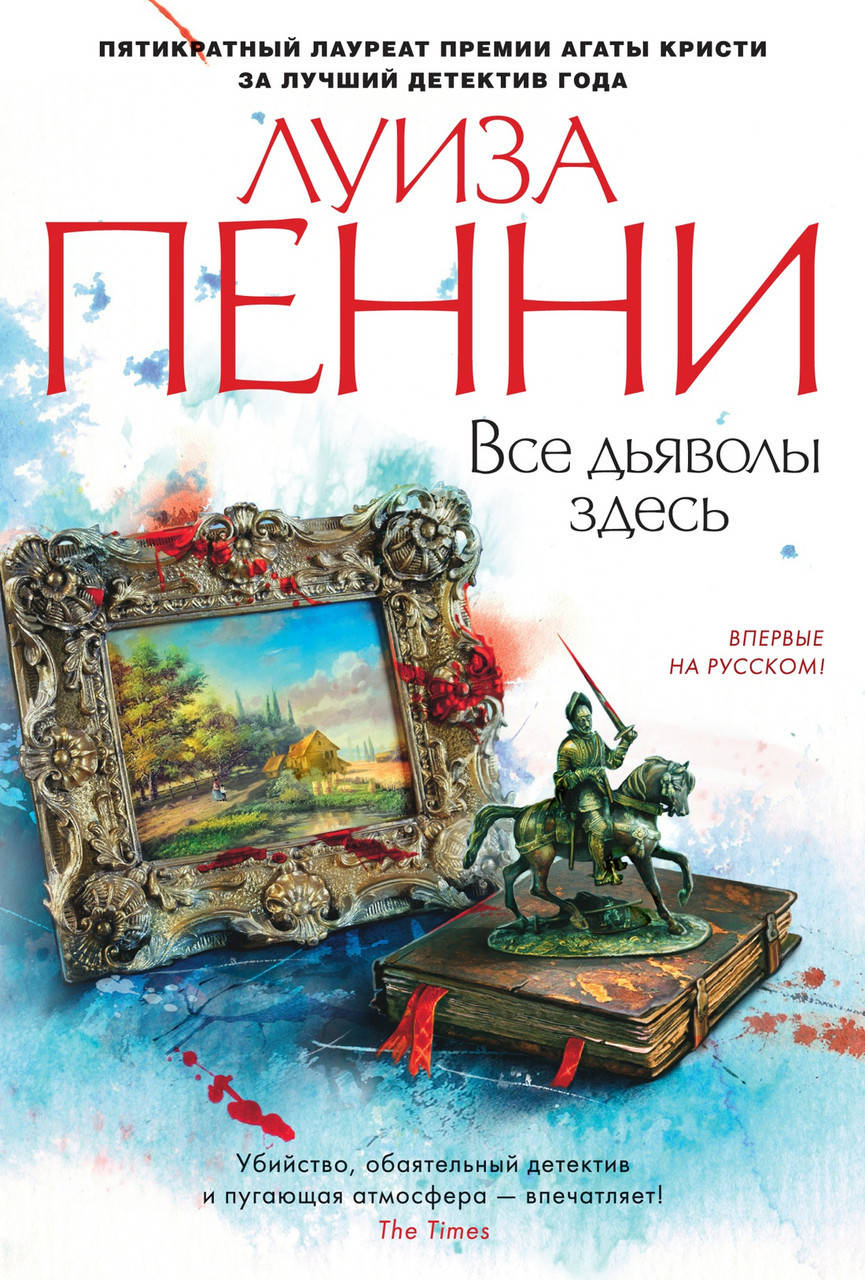 

Книга Все дьяволы здесь. Автор - Луиза Пенни (Азбука)