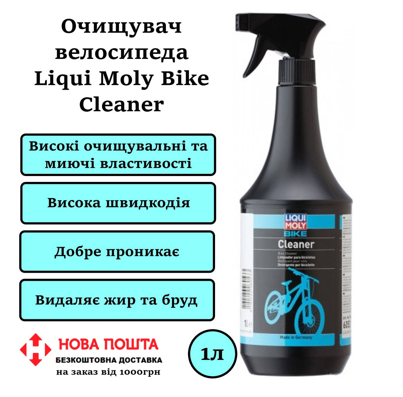 

Очиститель велосипеда Liqui Moly Bike Cleaner 1л (6053)