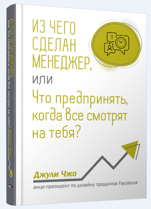 

Книга Из чего сделан менеджер, или Что предпринять, когда все смотрят на тебя Автор - Джули Чжо (Попурри)