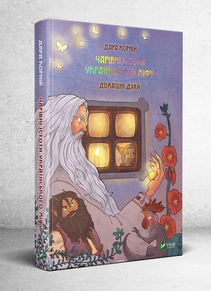 

Книга Чарівні істоти українського міфу. Домашні духи. Автор - Дара Корній (Vivat)
