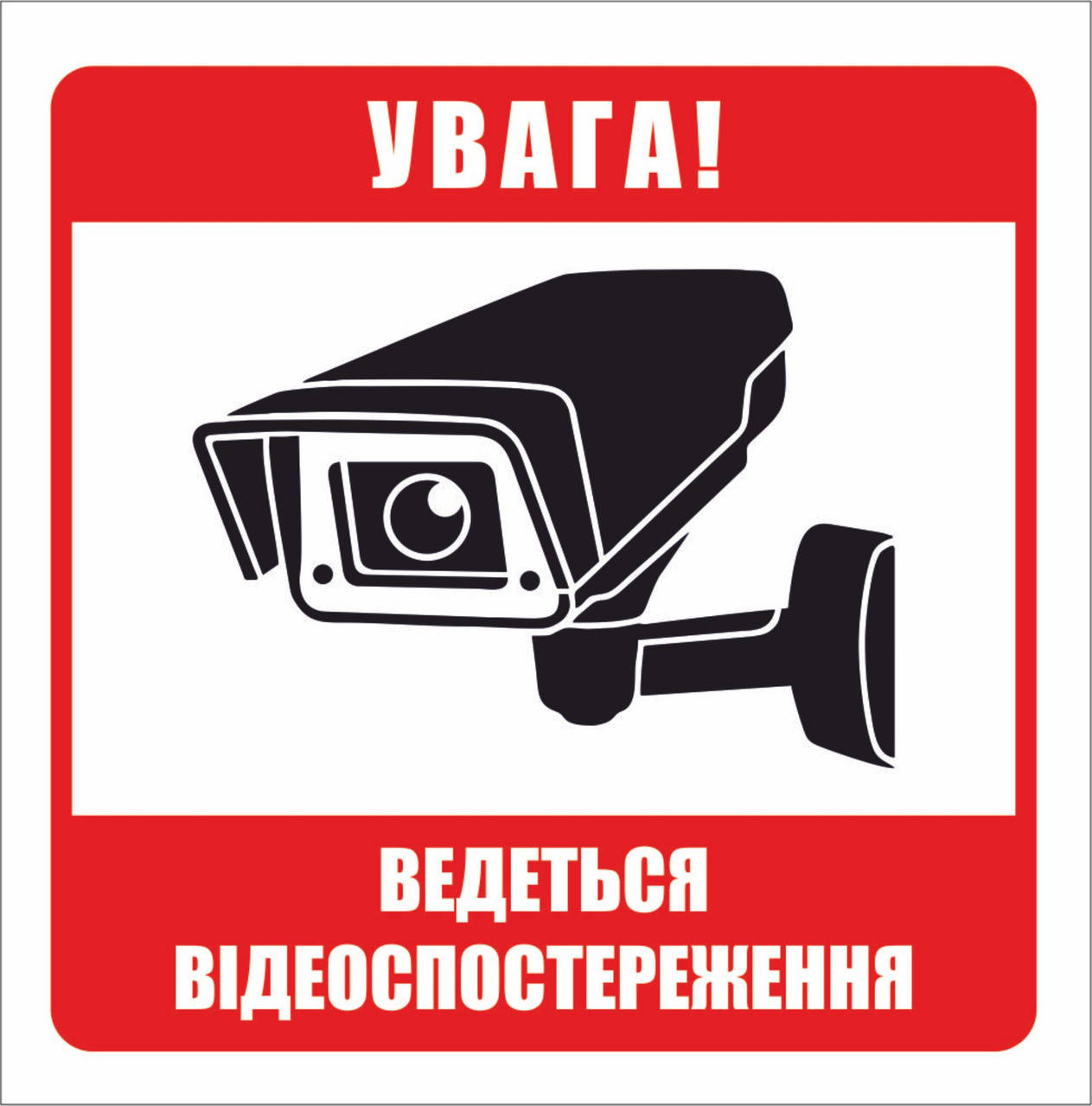 

Наклейка "Внимание! Ведется видеонаблюдение!"