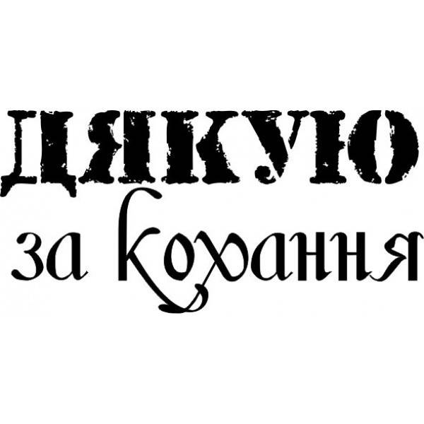 

Штамп Дякую за кохання (390)