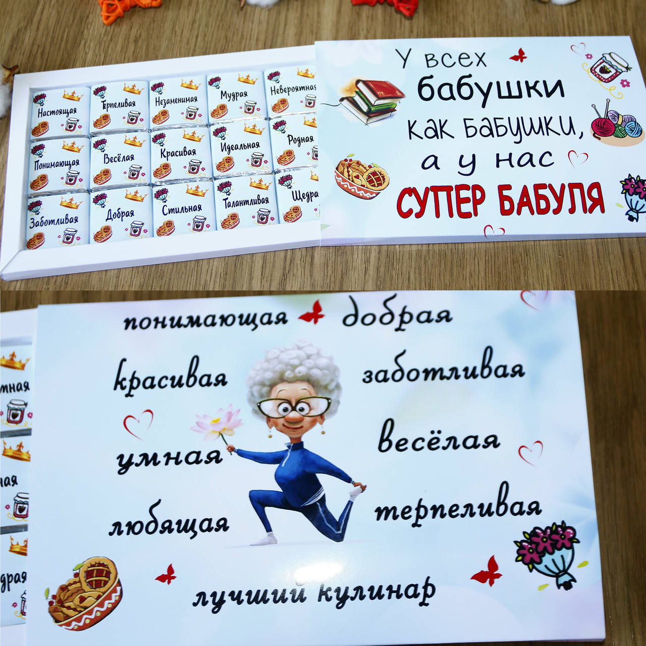 

Шоколад для бабушки Супер бабуля - шоконабор на подарок бабуле