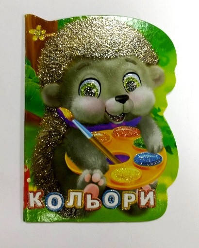 

Книга "Кольори", укр., картон А6, 10 стр., 11*15см, Издательский Дом Смайл (50шт)