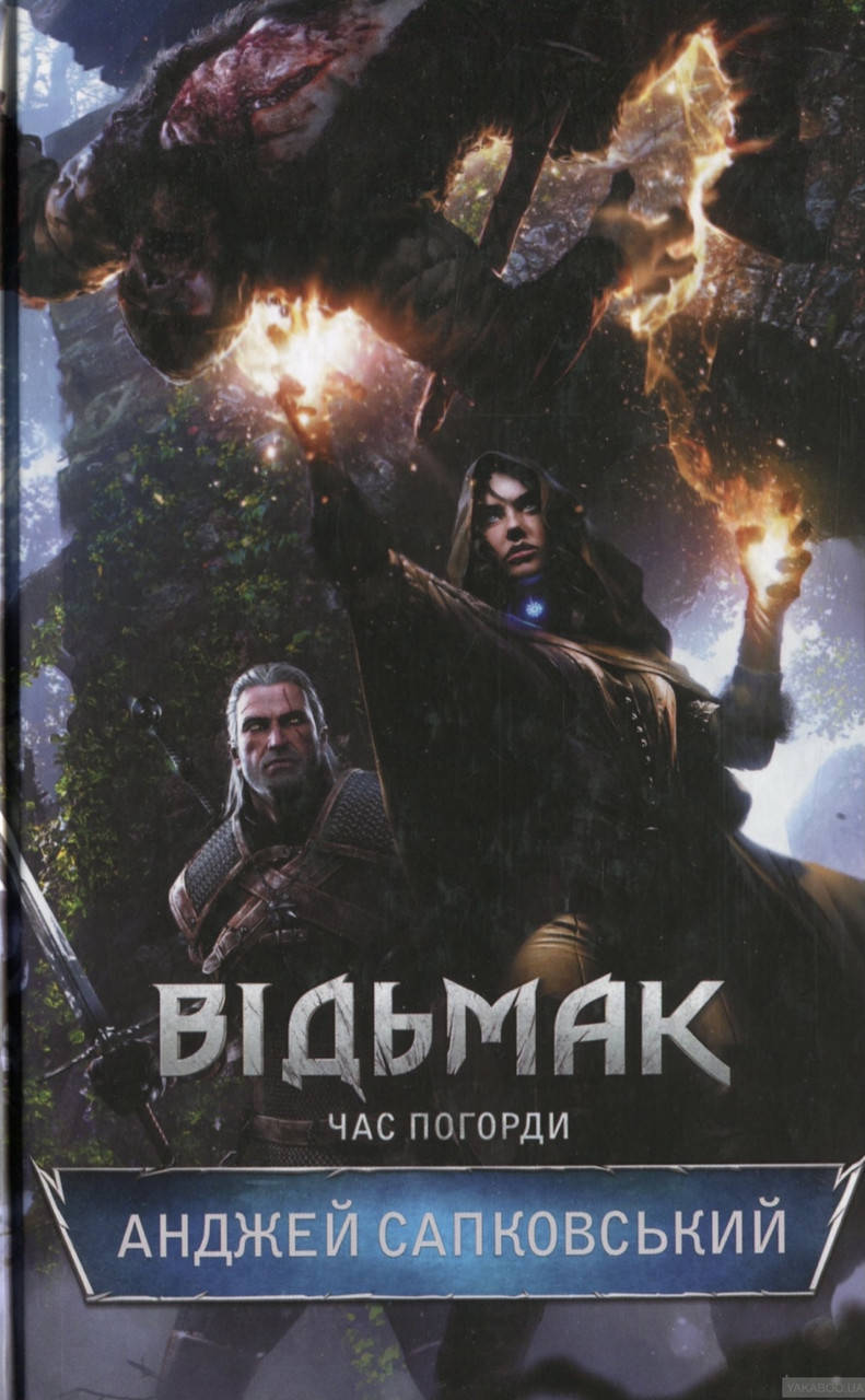 

Анджей Сапковський.Відьмак.Час погорди