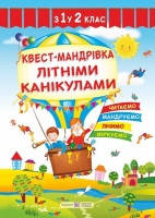 

Квест-мандрівка літніми канікулами. Зошит з 1-го у 2-й клас