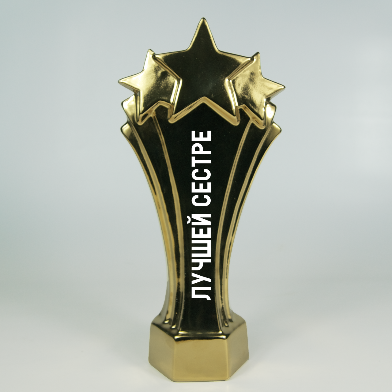 

Именной подарочный кубок лучшей сестре. Подарок сестре.