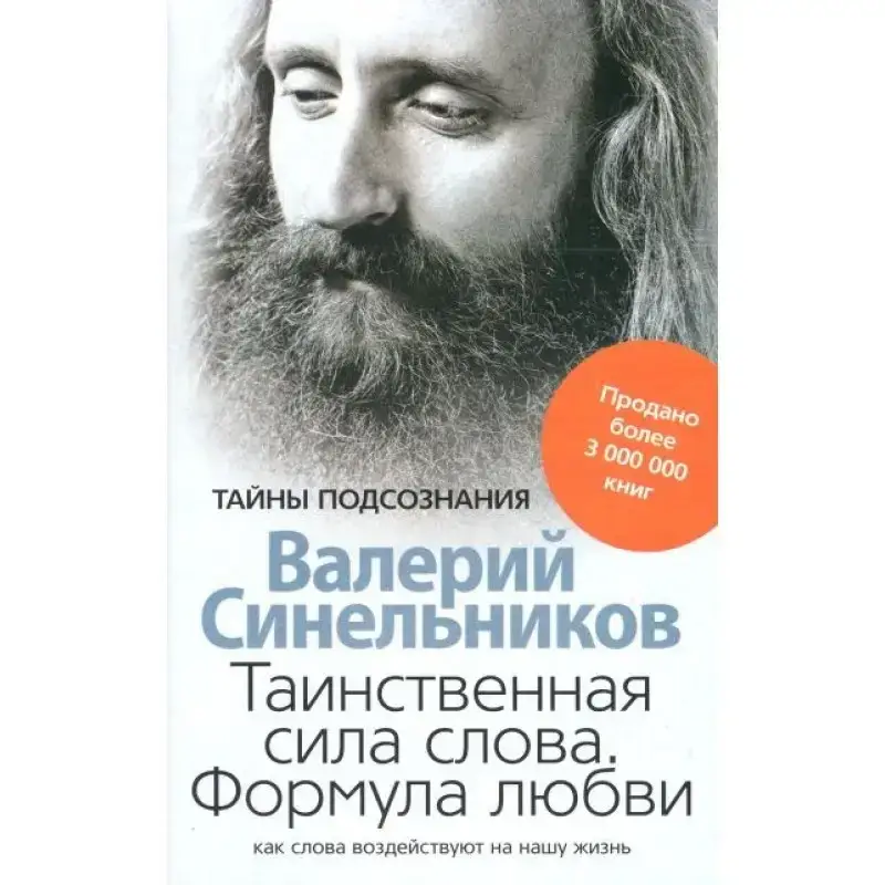 

Синельников В. Таинственная сила слова. Формула Любви