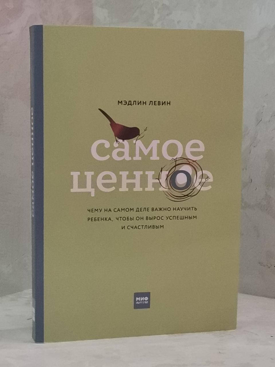 

Книга "Самое ценное. Чему на самом деле важно научить ребенка, чтобы он вырос успешным и счастливым " М Левин