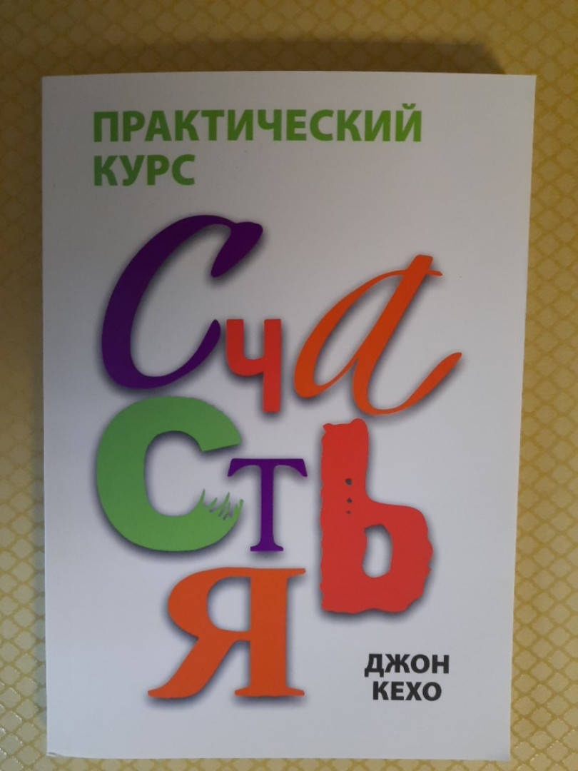 

Практический курс счастья | Кехо Джон