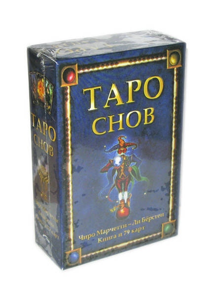 

Таро Снов Чиро Марчетти - Ли Бёрстен, Книга и 79 карт (Украина)