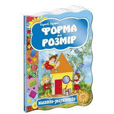 

Малятко-розумнятко.О формах и размерах