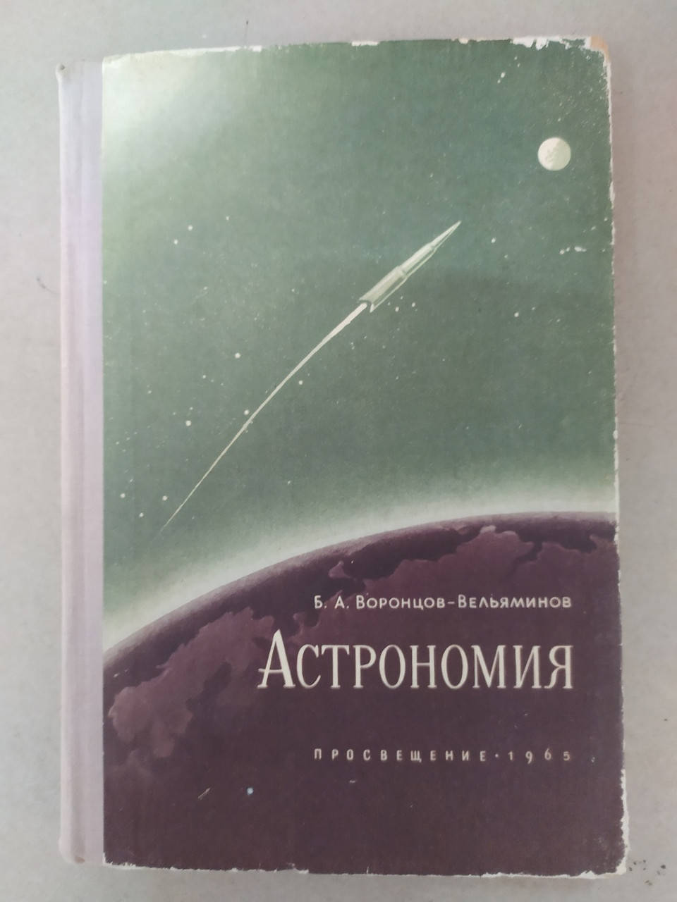 

Воронцов-Вельяминов Б. А. Астрономия. Учебник для средней школы
