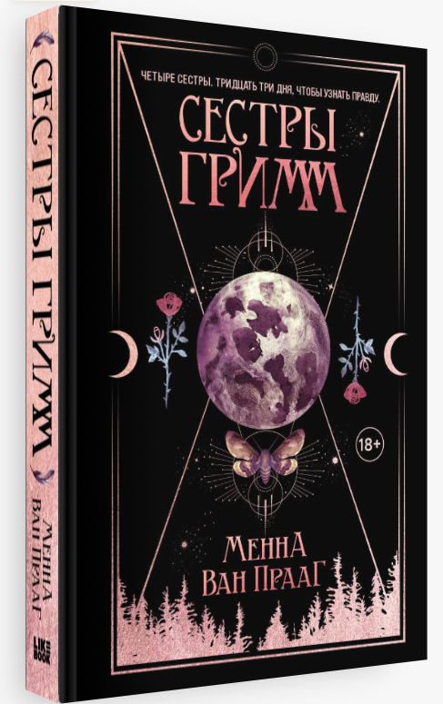 

Сестры Гримм. Менна ван Прааг (Твердый переплет)