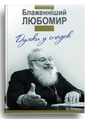 

Думки у спадок. Блаженніший Любомир