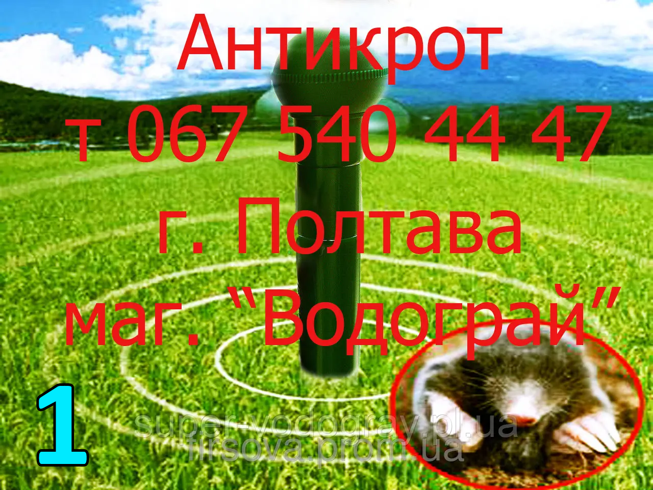 

Антикрот - отпугиватель кротов ультразвуковой