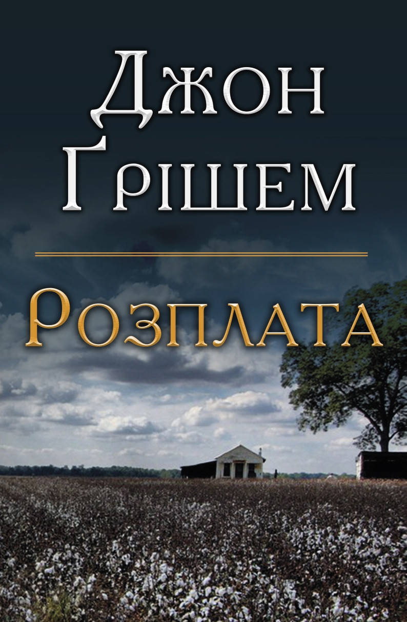 

Книга Розплата. Автор - Джон Ґрішем (Км-Букс)