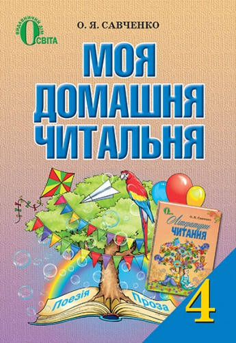 

Моя домашня читальня. Посібник із позакласного читання. 4 клас. Савченко О.Я.