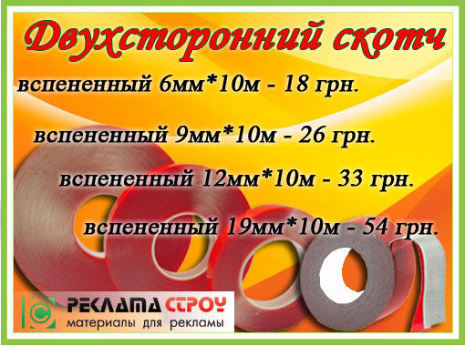 

Двухсторонний вспененный скотч 12ммх10м, Белый