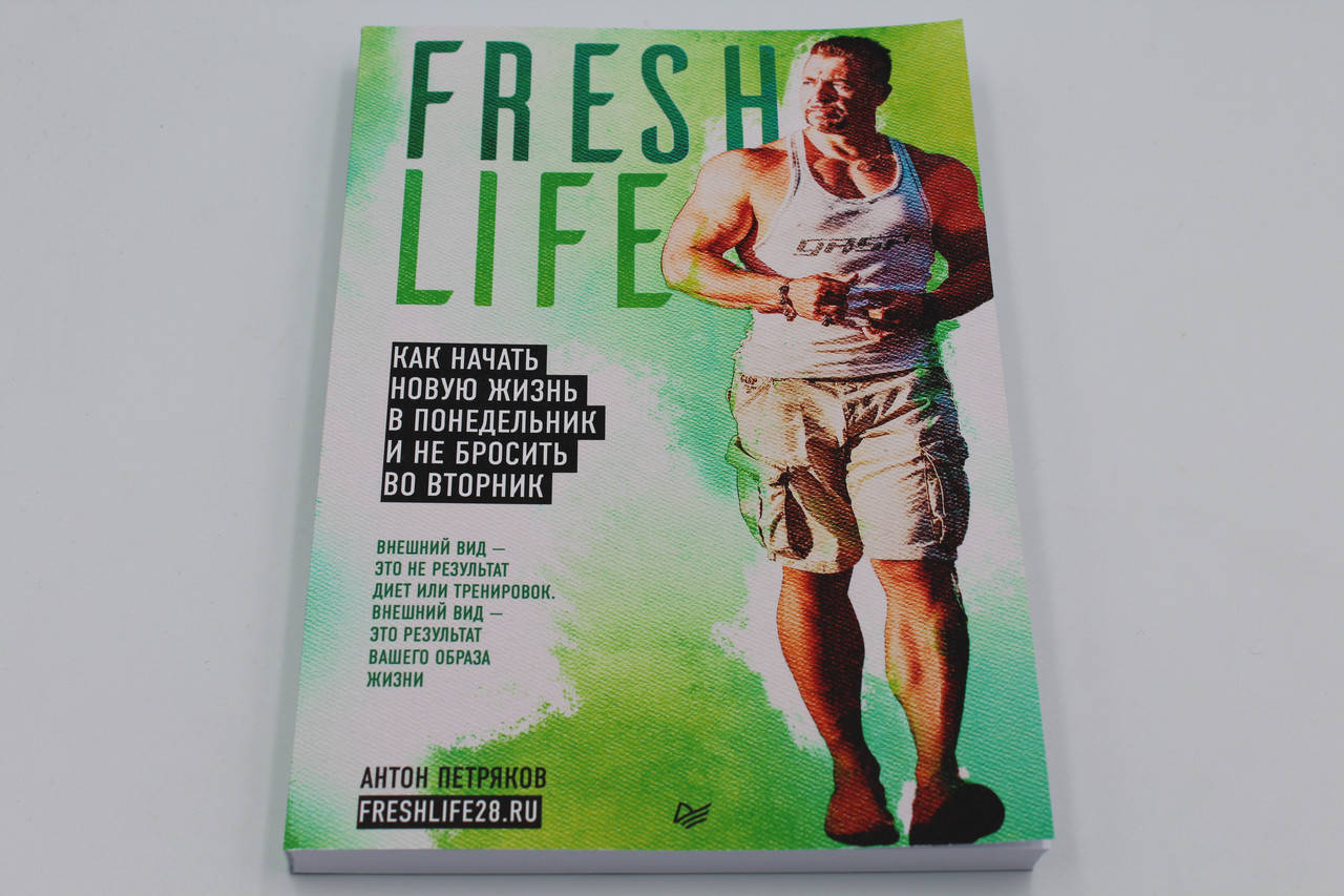 

FreshLife28. Как начать новую жизнь в понедельник и не бросить во вторник