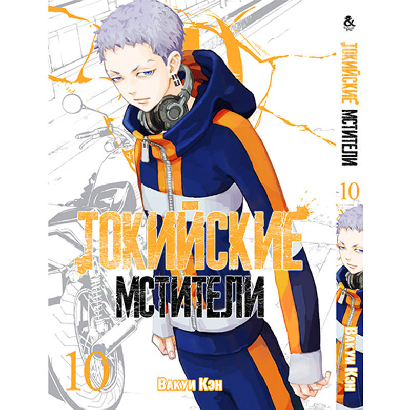 

Манга Токийские мстители Том 10 | Tokyo Revengers